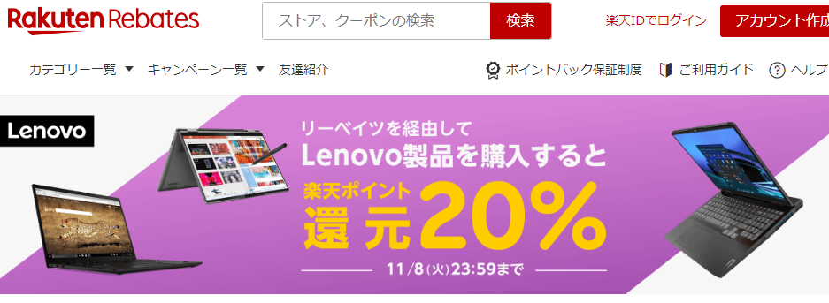 レノボ・ショッピング | 楽天のポイントサイト | 楽天リーベイツ（Rebates）
