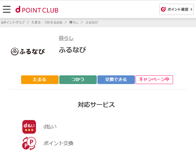 【dポイントクラブ】ふるなびでdポイントがたまる・つかえる