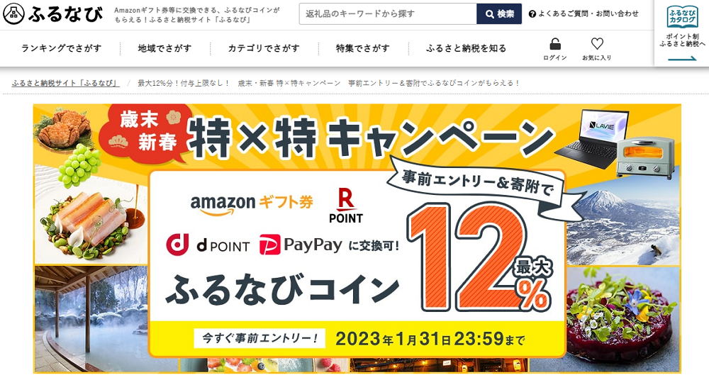 最大12%分！付与上限なし！　歳末・新春 特×特キャンペーン　事前エントリー＆寄附でふるなびコインがもらえる！ | ふるさと納税サイト「ふるなび」