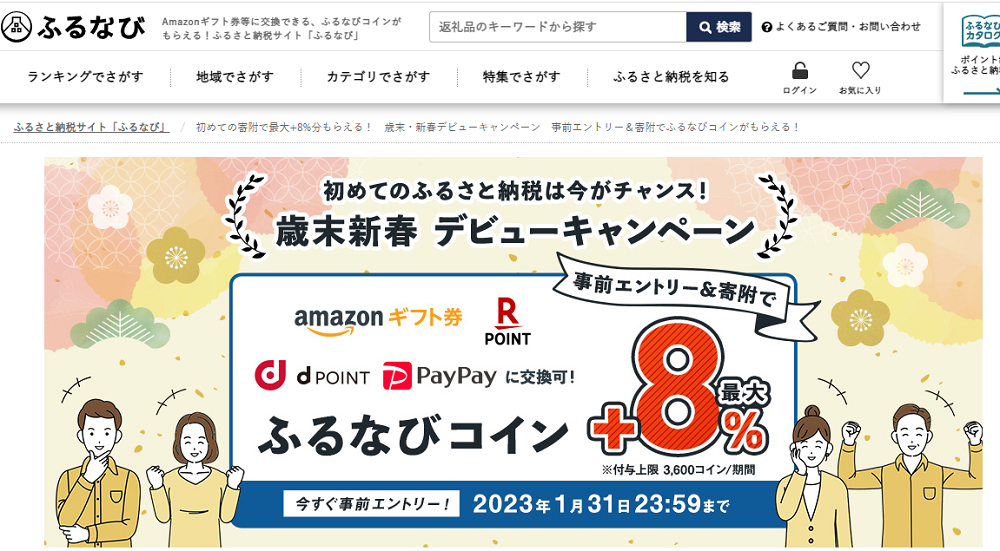 初めての寄附で最大+8%分もらえる！　歳末・新春デビューキャンペーン　事前エントリー＆寄附でふるなびコインがもらえる！ | ふるさと納税サイト「ふるなび」