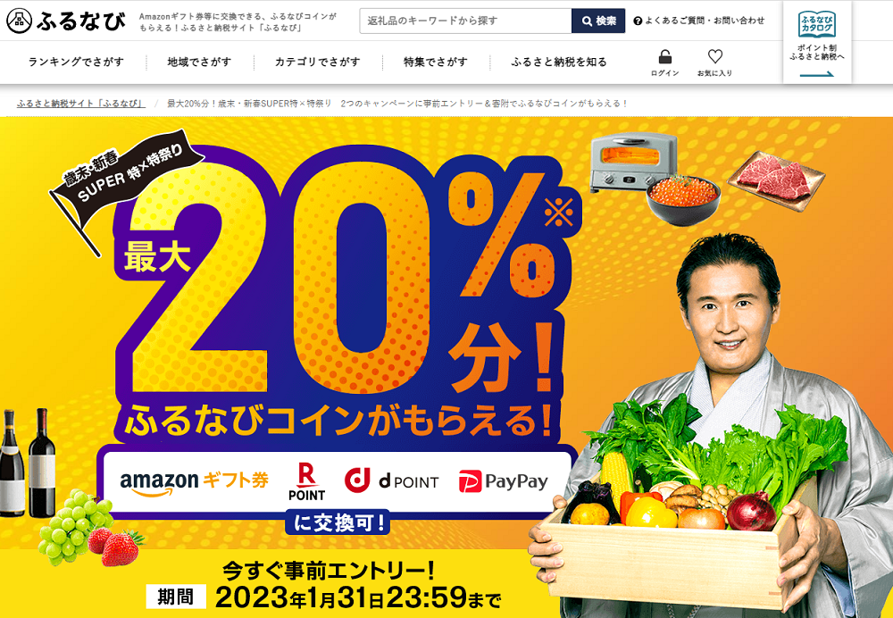 最大20%分！歳末・新春SUPER特×特祭り　2つのキャンペーンに事前エントリー＆寄附でふるなびコインがもらえる！ | ふるさと納税サイト「ふるなび」