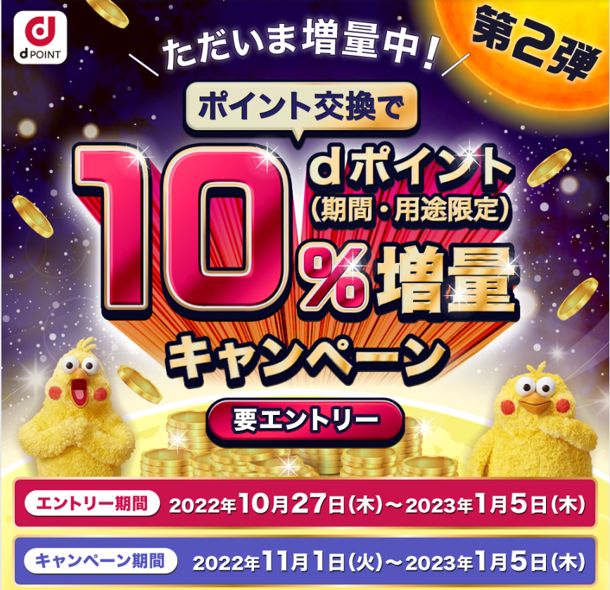 【dポイントクラブ】ポイント交換でdポイント10％増量キャンペーン 第2弾｜キャンペーン