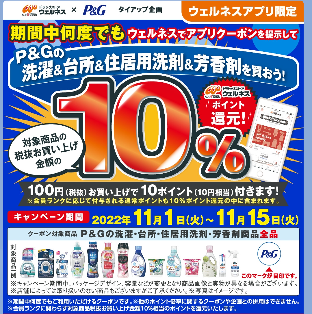 ドラッグストアウェルネスアプリ｜ドラッグストアウェルネス