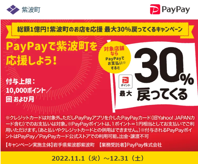 総額1億円！紫波町のお店を応援 最大30％戻ってくるキャンペーン｜PayPay