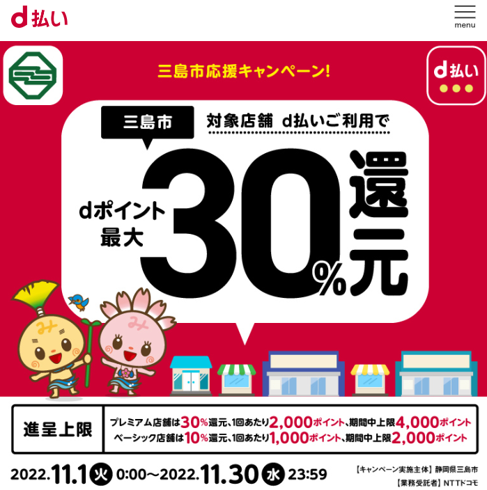 三島市キャッシュレス決済ポイントバックキャンペーン| d払い