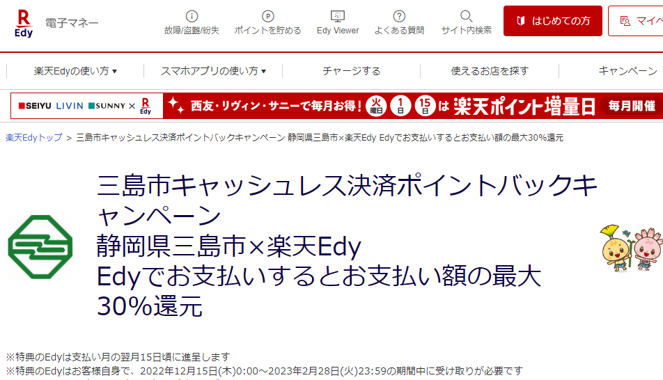 三島市キャッシュレス決済ポイントバックキャンペーン｜楽天Edy