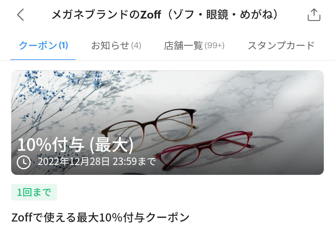 メガネのZoffのPayPayクーポン｜PayPay