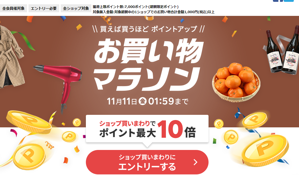 楽天市場：お買い物マラソン