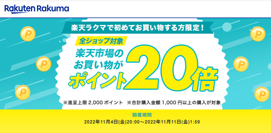 【楽天ラクマ】ラクマで初購入で、楽天市場のお買い物がポイント20倍