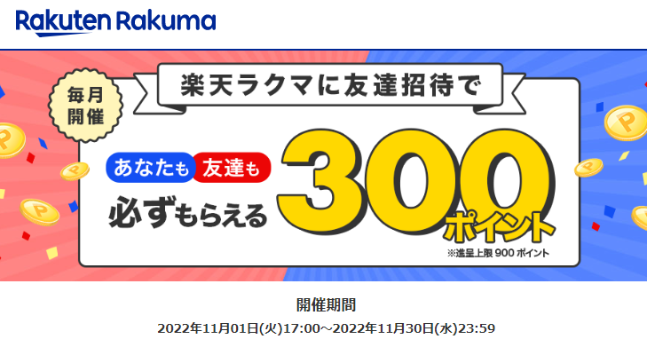 楽天ラクマ友達招待キャンペーン！