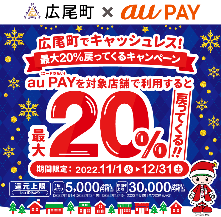 北海道広尾町×au PAYキャンペーン｜au PAY