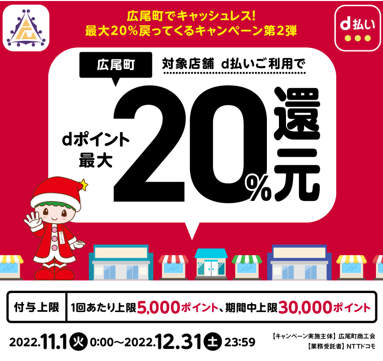 広尾町でキャッシュレス！最大20%戻ってくるキャンペーン第2弾 | d払い