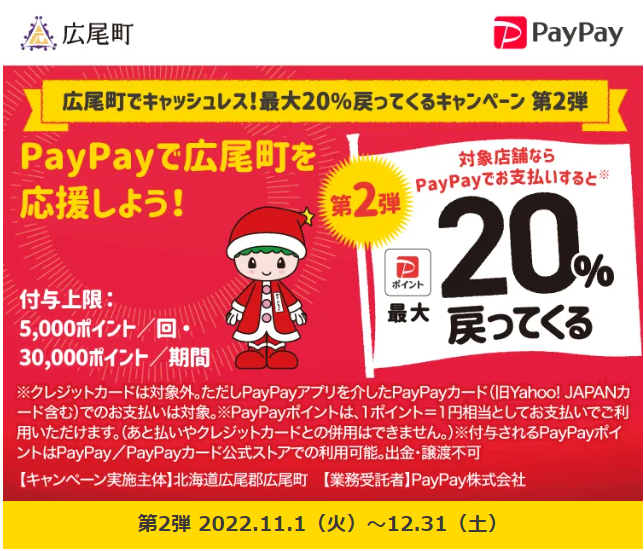 広尾町でキャッシュレス！最大20％戻ってくるキャンペーン 第二弾｜PayPay