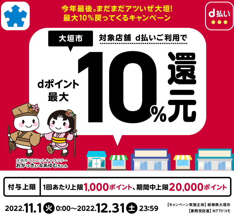 今年最後。まだまだアツいぜ大垣！最大10％戻ってくるキャンペーン | d払い