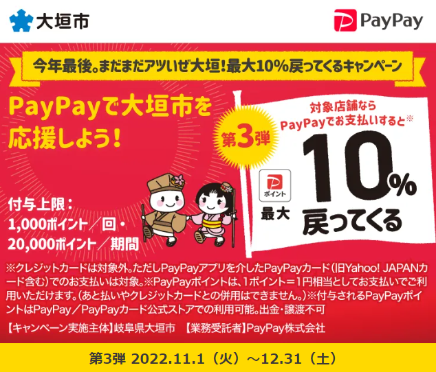 今年最後。まだまだアツいぜ大垣！最大10％戻ってくるキャンペーン｜PayPay
