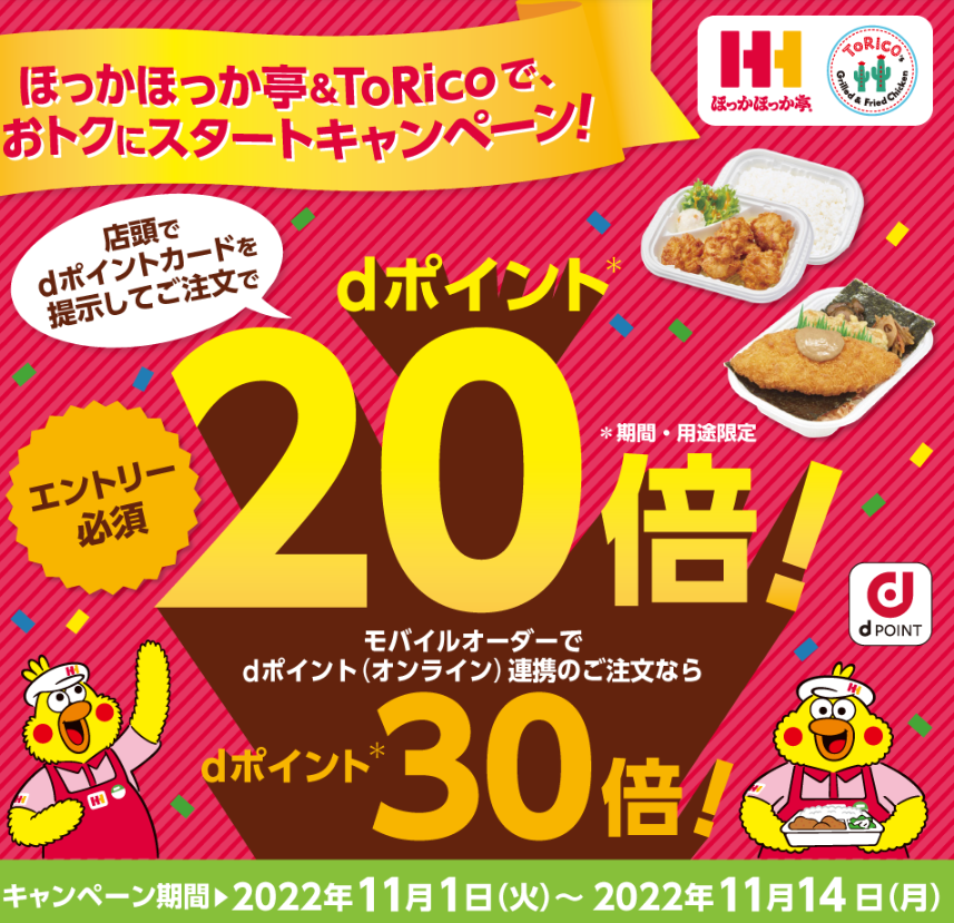 【dポイントクラブ】ほっかほっか亭＆ToRicoで、おトクにスタートキャンペーン！ – キャンペーン