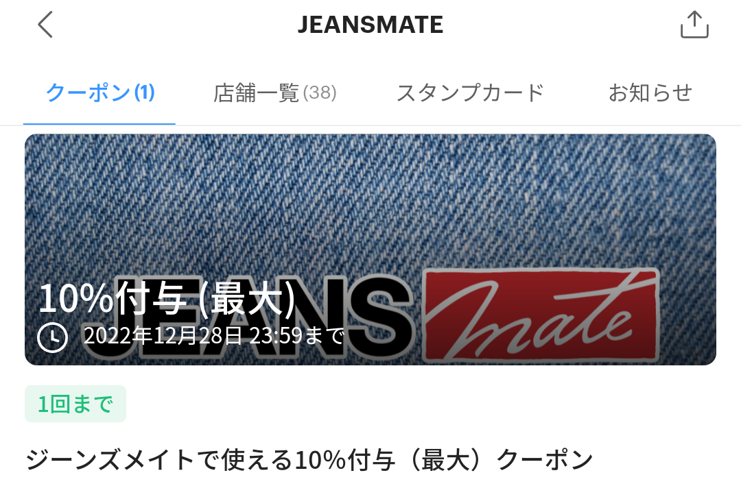 ジーンズメイトのPayPayクーポン｜PayPay
