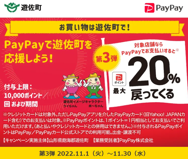 お買物は遊佐町で！PayPayの利用で最大20％戻ってくるキャンペーン第3弾｜PayPay