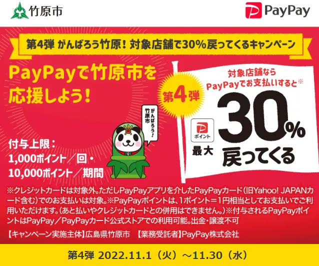 第4弾 がんばろう竹原！ 対象店舗で30％戻ってくるキャンペーン｜PayPay