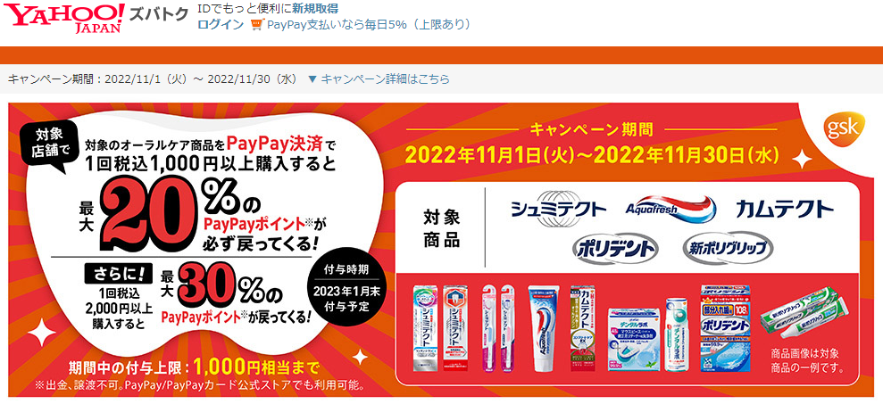 GSKオーラルケア商品で最大30％戻ってくるキャンペーン - Yahoo!ズバトク