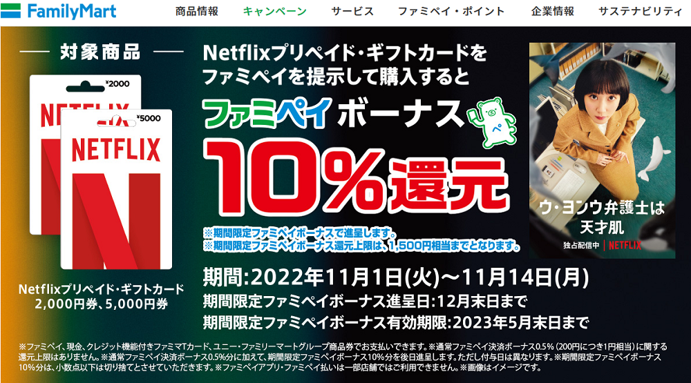 Netflixプリペイド・ギフトカードファミペイボーナス還元！｜キャンペーン｜ファミリーマート