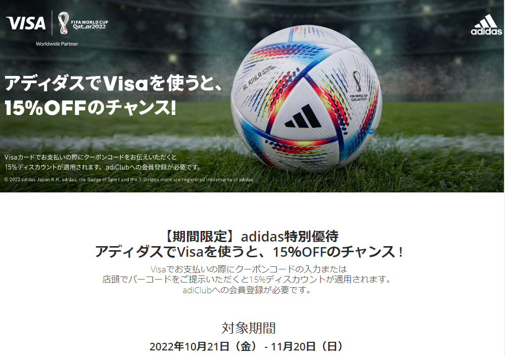 Visaカード会員様限定[ 期間限定 ] adidas特別優待 | Visa