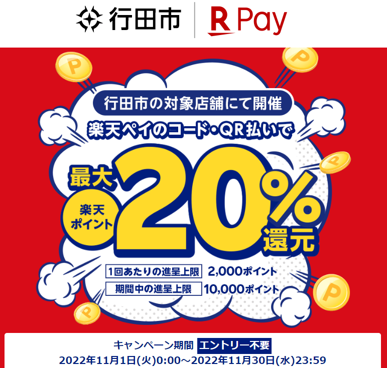 埼玉県行田市で最大20％還元！｜楽天ペイ