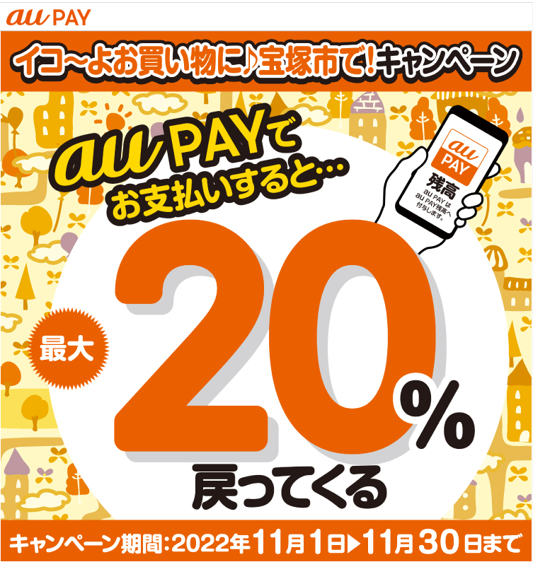 兵庫県宝塚市×au PAYキャンペーン｜au PAY