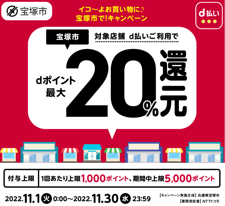 イコ～よお買い物に♪宝塚市で！キャンペーン | d払い
