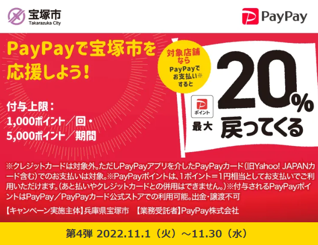 イコ～よお買い物に♪宝塚市で！キャンペーン｜PayPay