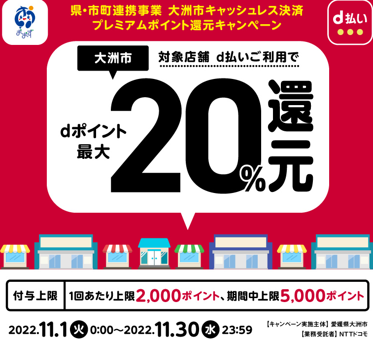 県・市町連携事業 大洲市キャッシュレス決済プレミアムポイント還元キャンペーン | d払い