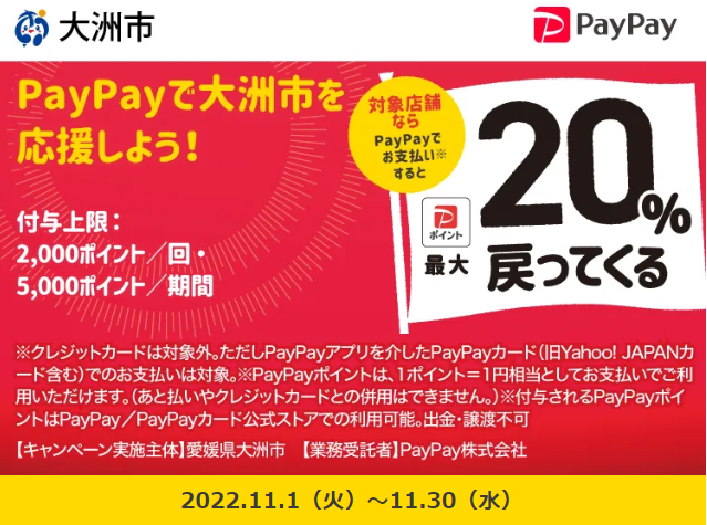 県・市町連携事業 大洲市キャッシュレス決済プレミアムポイント還元キャンペーン｜PayPay
