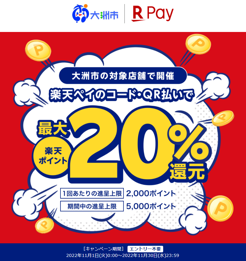 愛媛県大洲市で最大20％還元！｜楽天ペイ