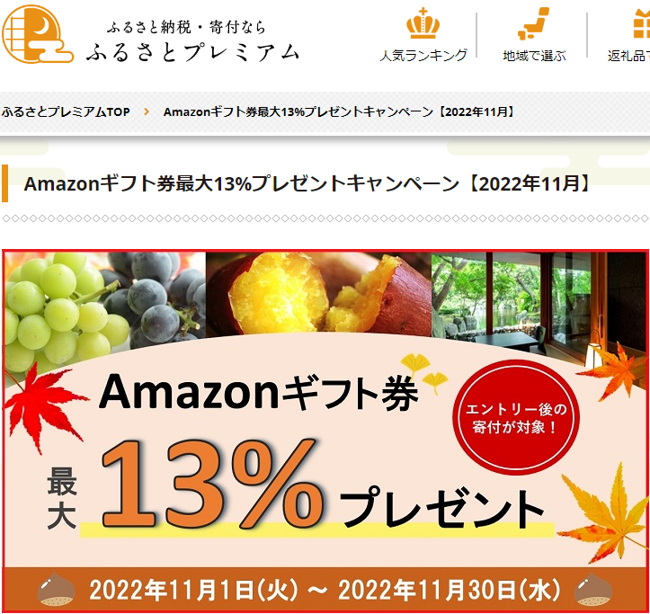 Amazonギフト券プレゼントキャンペーン｜ふるさとプレミアム