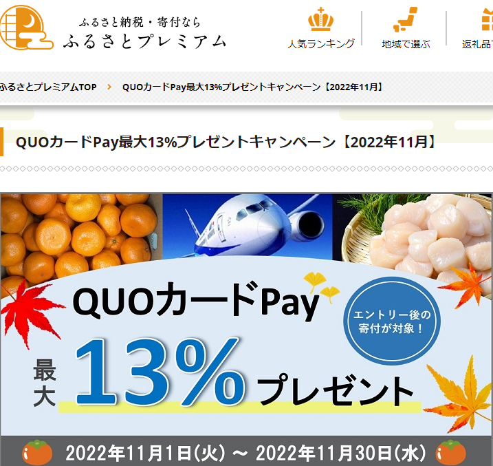 QUOカードPayプレゼントキャンペーン｜ふるさとプレミアム
