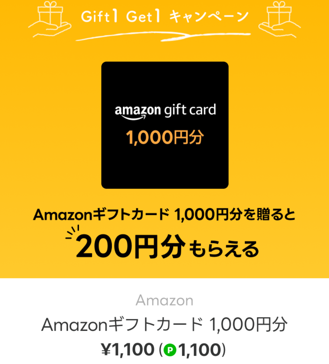 Amazonギフト券 Gift1 Get1｜LINEギフト