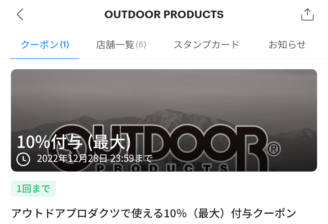 OUTDOOR PRODUCTSのPayPayクーポン｜PayPay