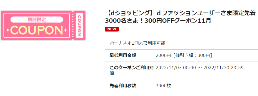 【dショッピング】ｄファッションユーザーさま限定先着3000名さま！300円OFFクーポン11月