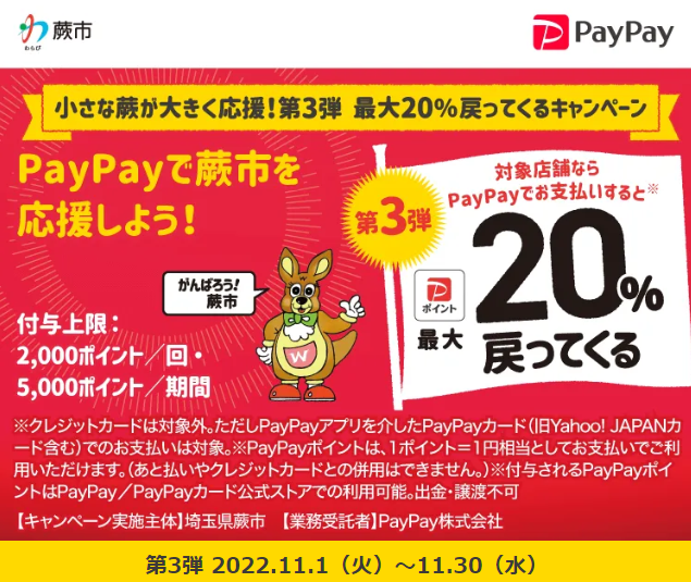 小さな蕨が大きく応援！第3弾　最大20％戻ってくるキャンペーン｜PayPay