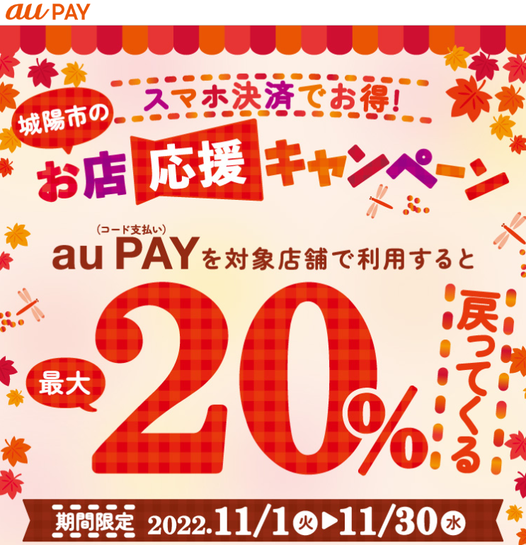 京都府城陽市×au PAYキャンペーン｜au PAY