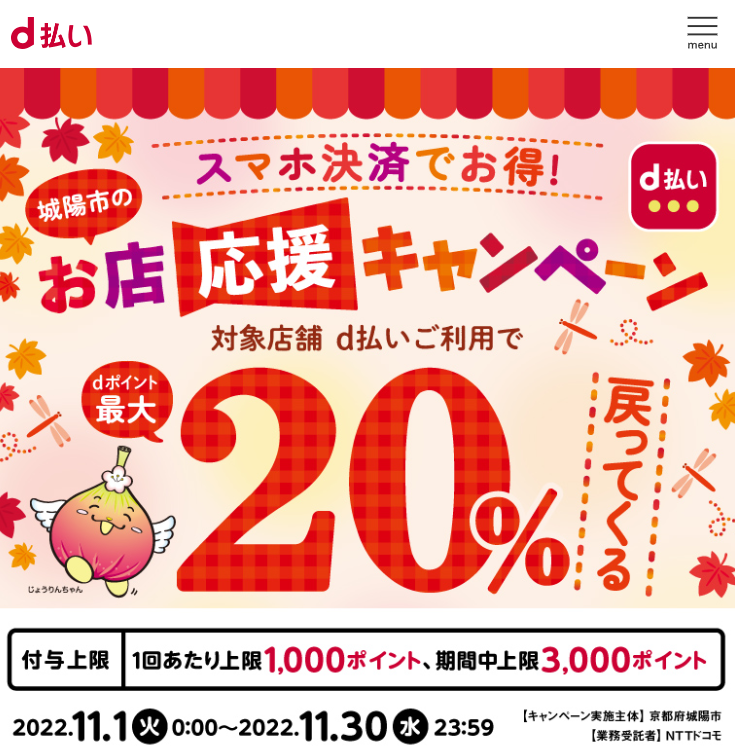 スマホ決済でお得！ 城陽市のお店応援 最大20％戻ってくるキャンペーン | d払い