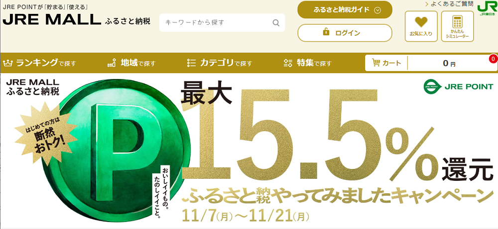 最大15.5％還元 ふるさと納税やってみましたキャンペーン｜JRE MALL