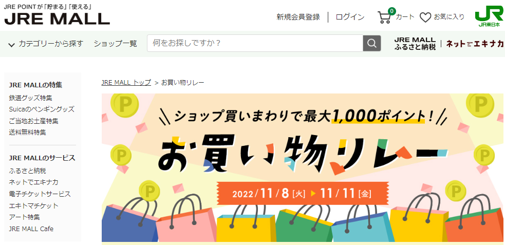 お買い物リレー｜JRE MALL
