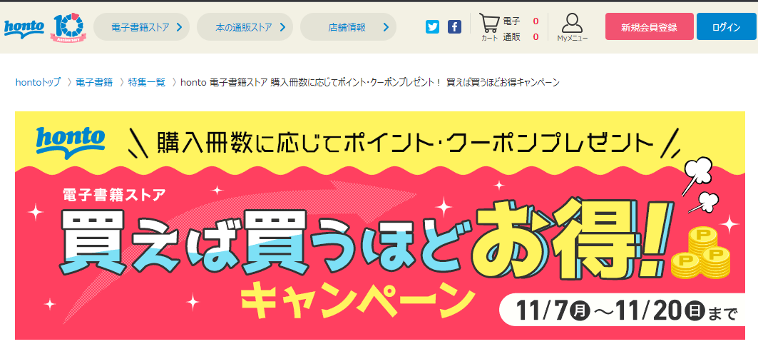 honto - honto 電子書籍ストア 購入冊数に応じてポイント・クーポンプレゼント！ 買えば買うほどお得キャンペーン