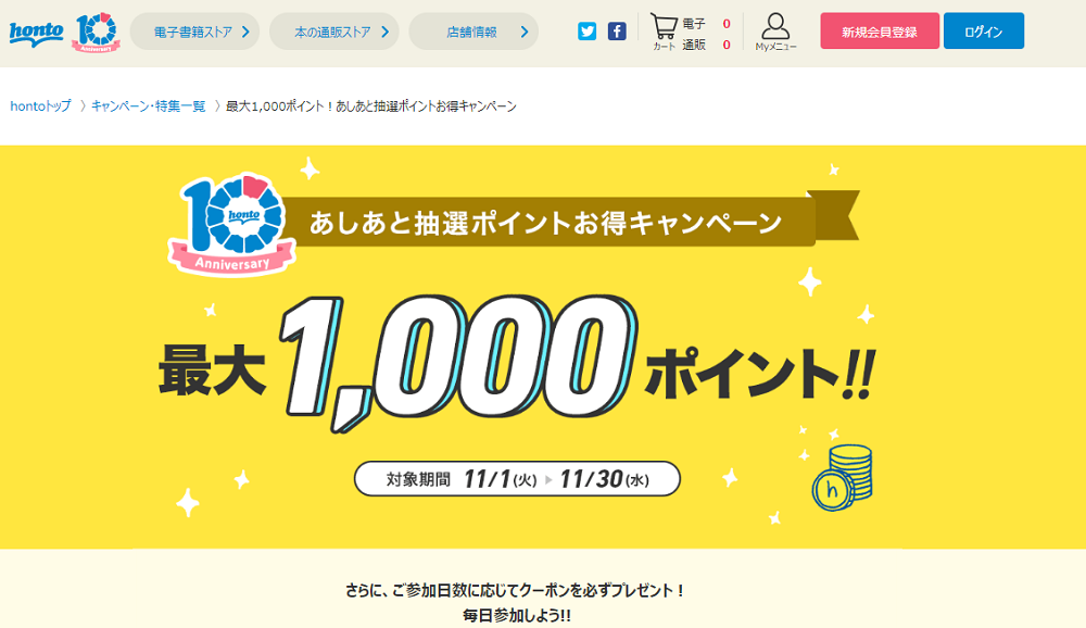 最大1,000ポイント！あしあと抽選ポイントお得キャンペーン