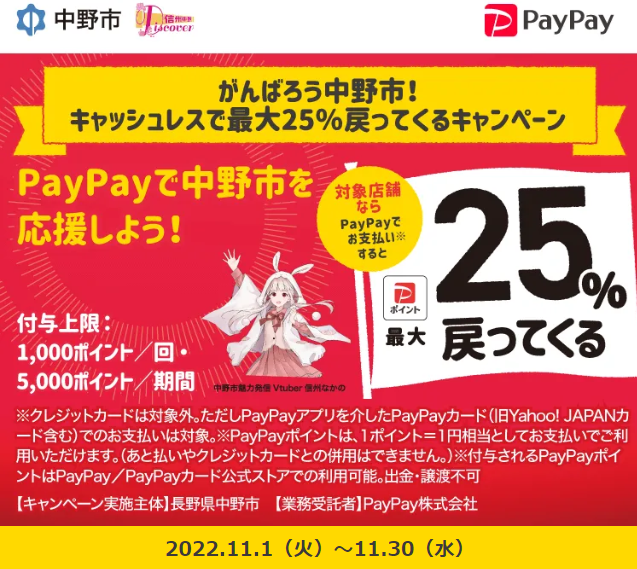 がんばろう中野市！キャッシュレスで最大25％戻ってくるキャンペーン｜PayPay