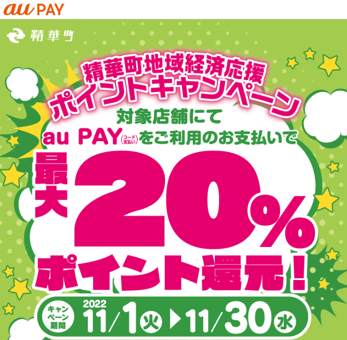 京都府精華町×au PAYキャンペーン｜au PAY