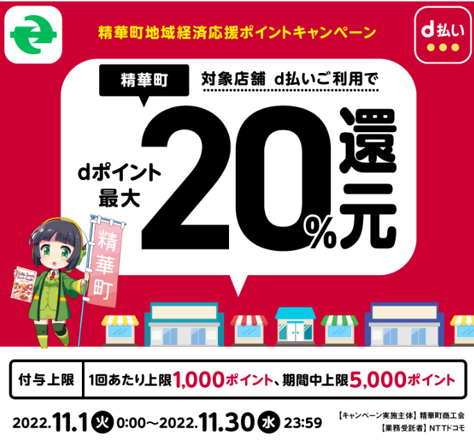 精華町地域経済応援ポイントキャンペーン | d払い
