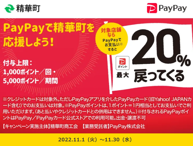 精華町地域経済応援ポイントキャンペーン｜PayPay