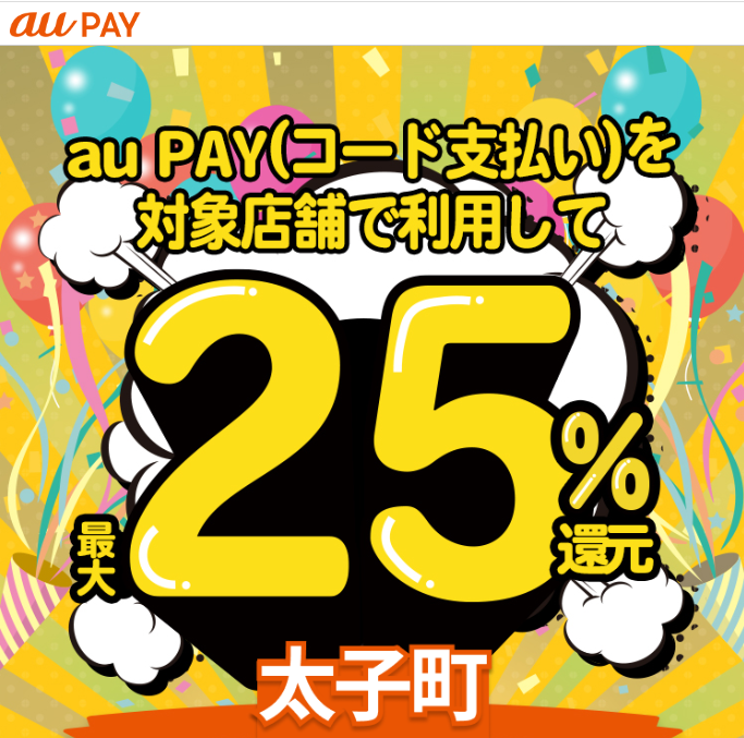 大阪府太子町×au PAYキャンペーン｜au PAY